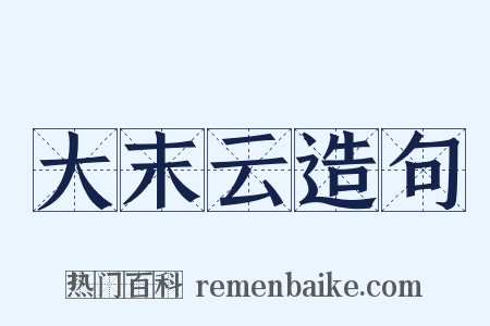 大末云造句是什么意思的图片